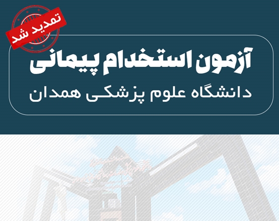 تمدید مهلت ثبت‌نام در آزمون جذب نیروی انسانی در دانشگاه 